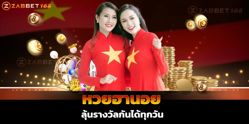 หวยฮานอย ลุ้นรางวัลกันได้ทุกวัน - zabbet168 อัตราจ่ายสูง