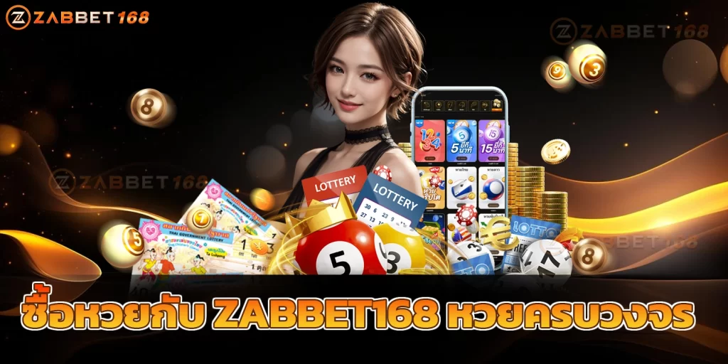 ซื้อหวยกับ ZABBET168 หวยครบวงจร - zabbet168 จ่ายสูง ไม่โกง