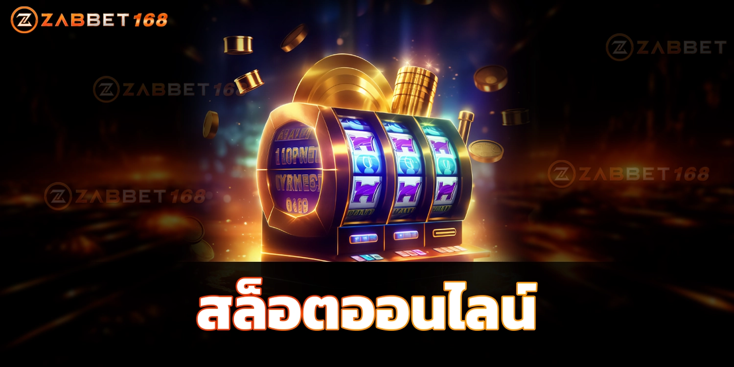 สล็อตเกมออนไลน์ - zabbet168 แตกง่าย จ่ายจริง