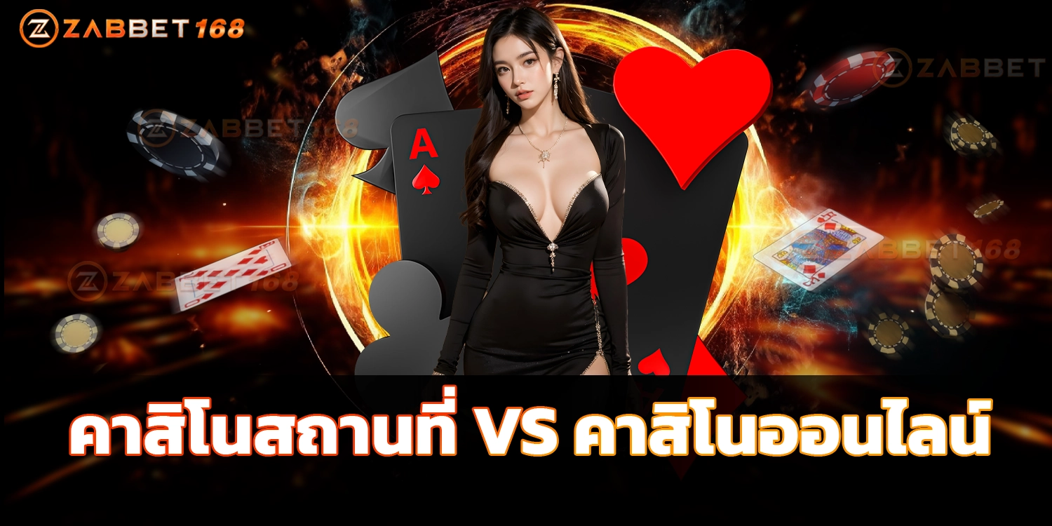 คาสิโนสถานที่ VS คาสิโนออนไลน์ - zabbet168